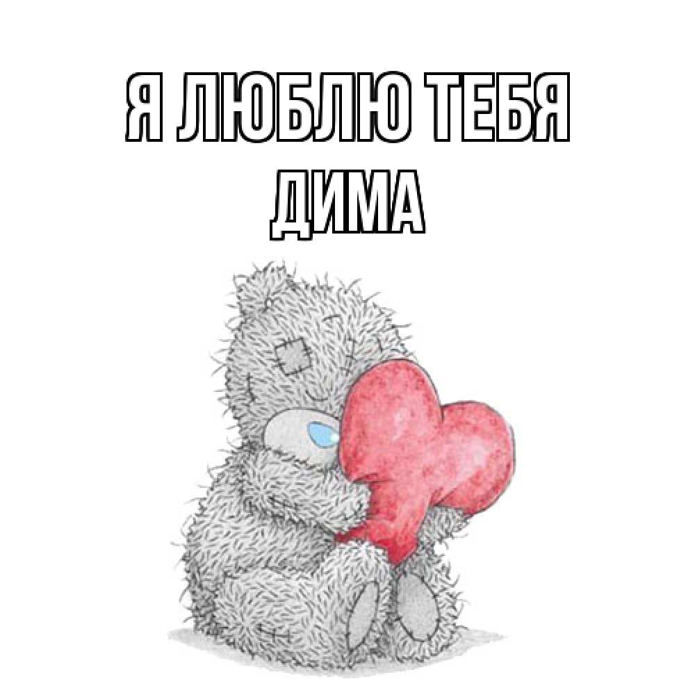 Открытка  с именем. Дима, Я люблю тебя  