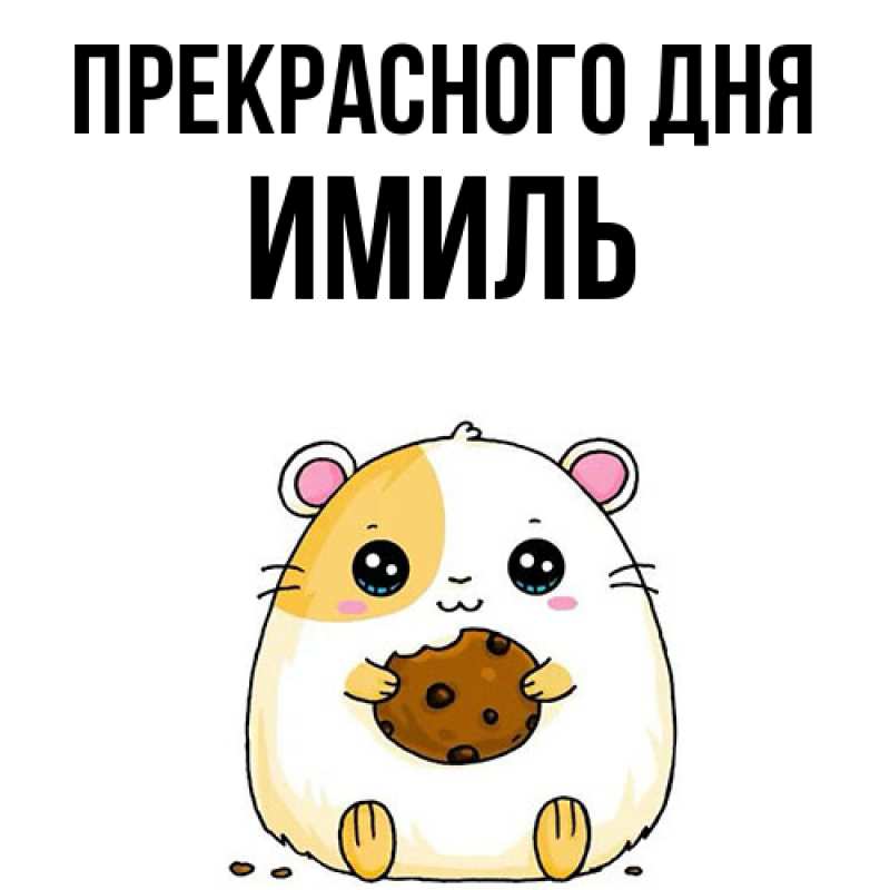 Картинка Прекрасного дня, Имиль
