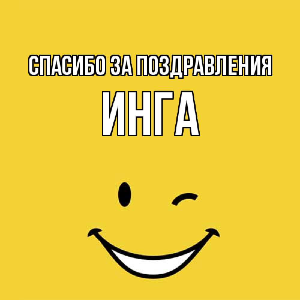 Открытка  с именем. Инга, Спасибо за поздравления  