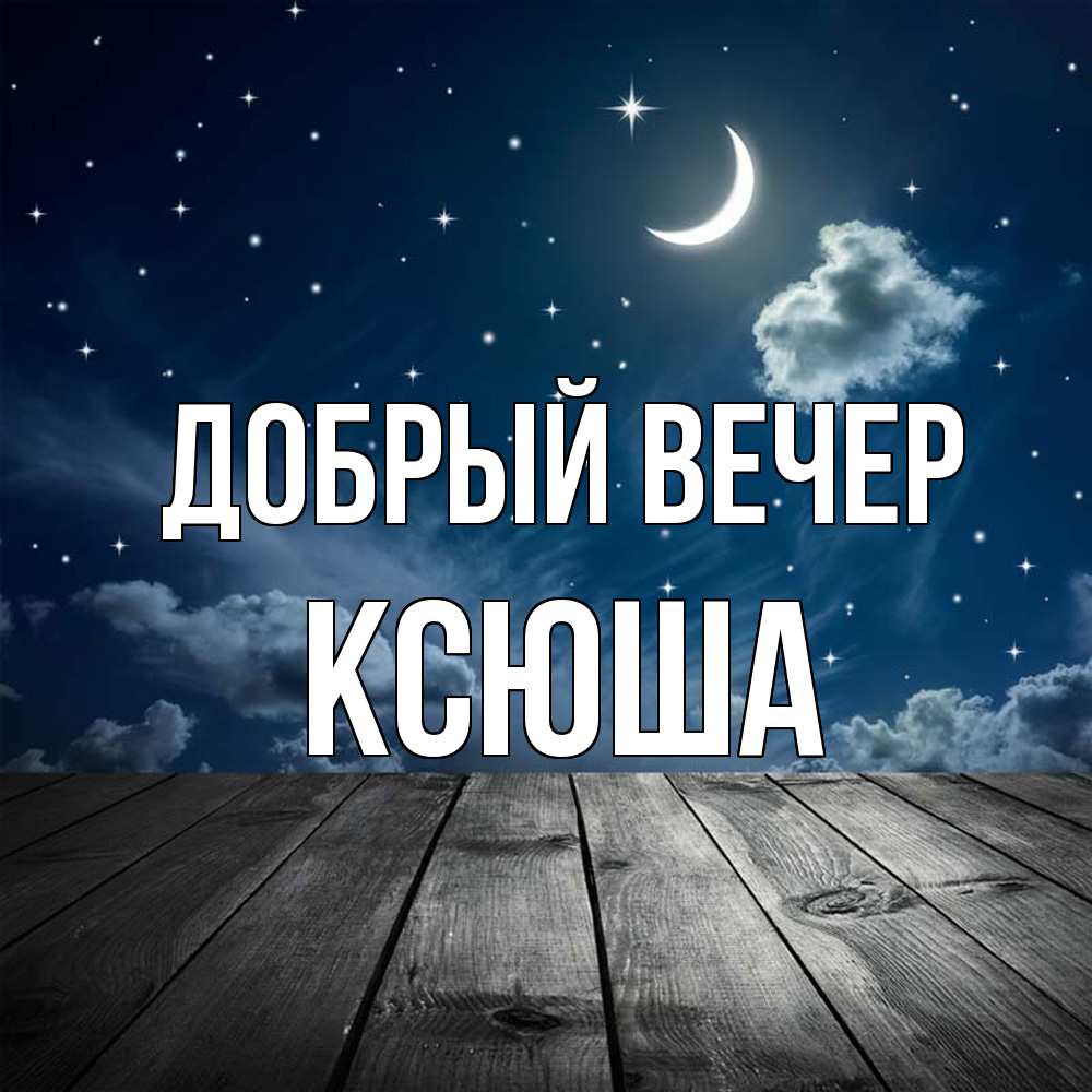 Открытка  с именем. Ксюша, Добрый вечер  