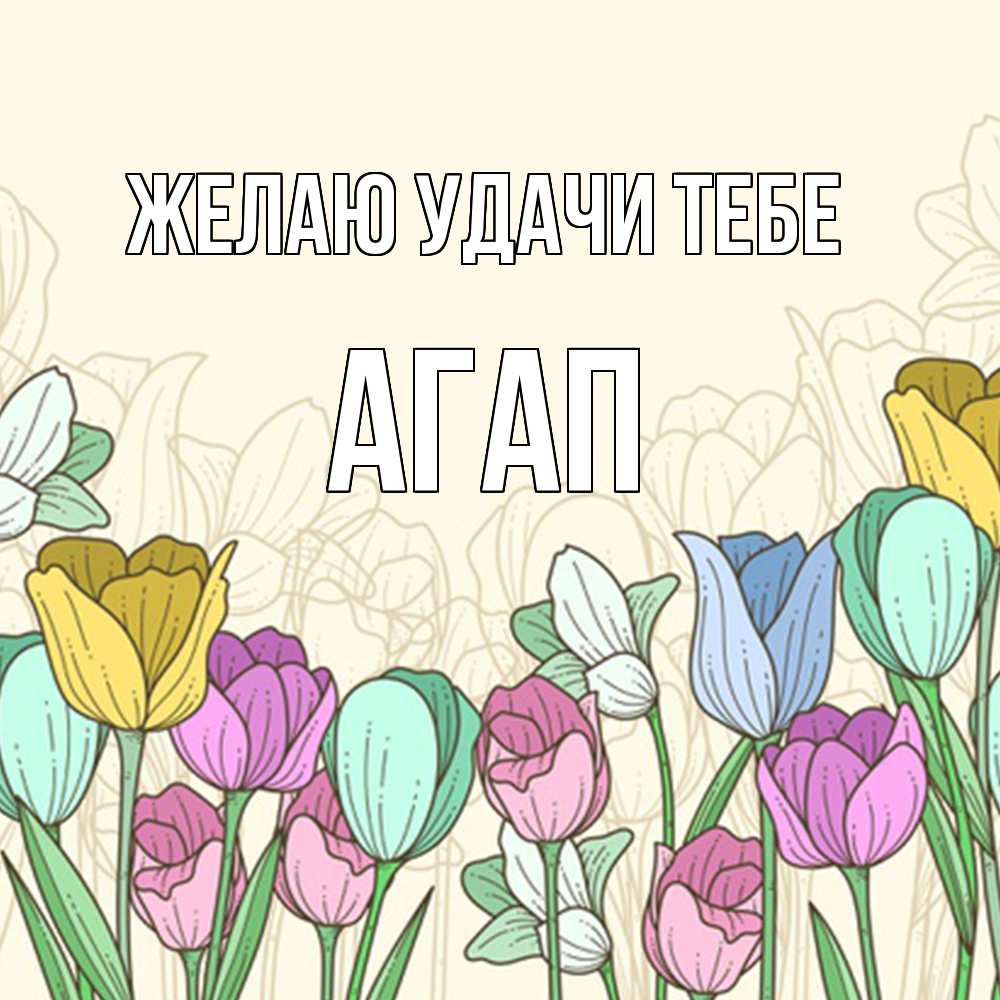 Открытка  с именем. Агап, Желаю удачи тебе  