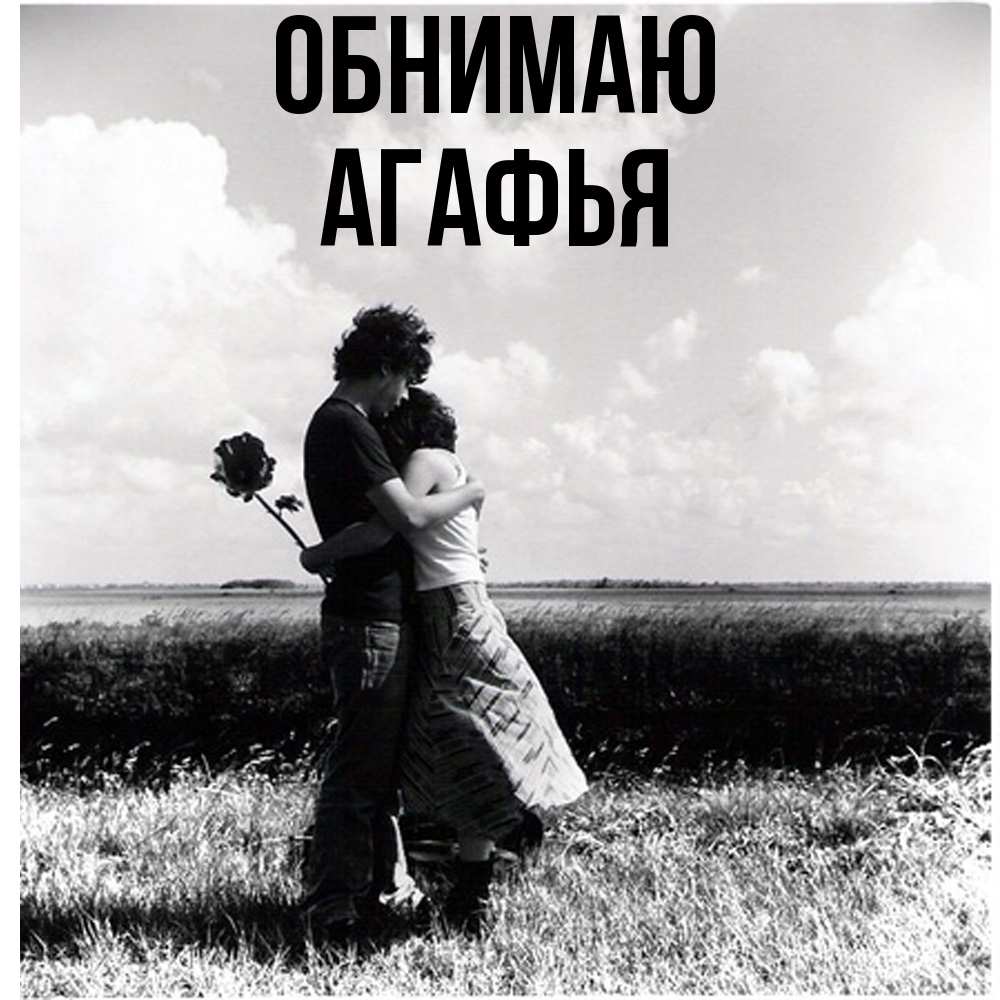 Открытка  с именем. Агафья, Обнимаю  