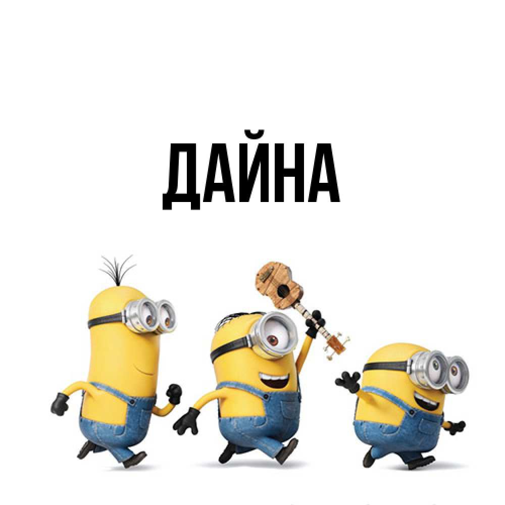 Открытка  с именем. Дайна, Главная  