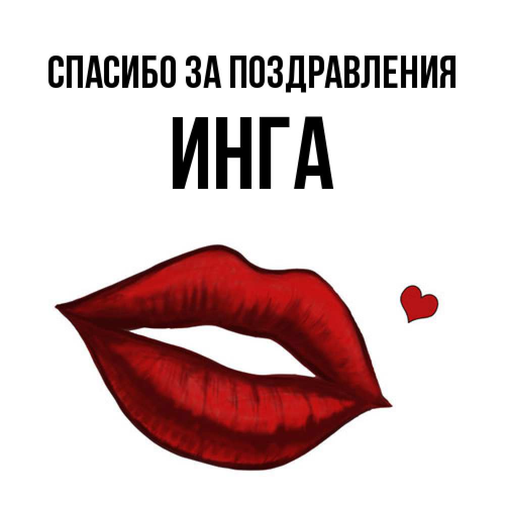 Открытка  с именем. Инга, Спасибо за поздравления  