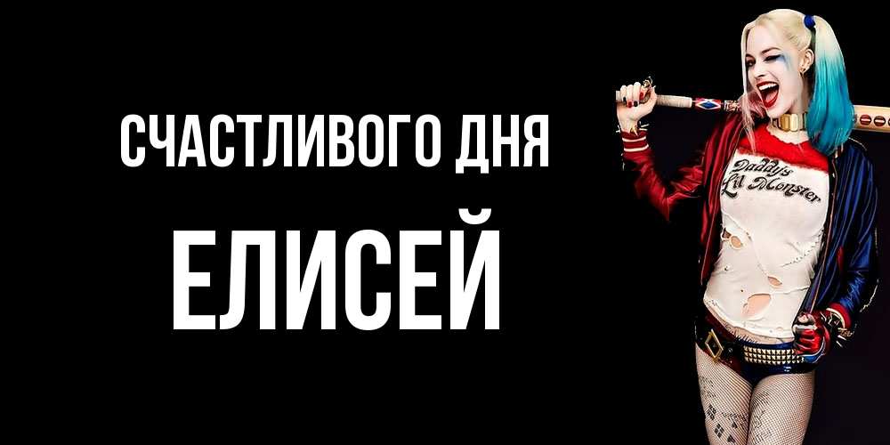 Открытка  с именем. Елисей, Счастливого дня  