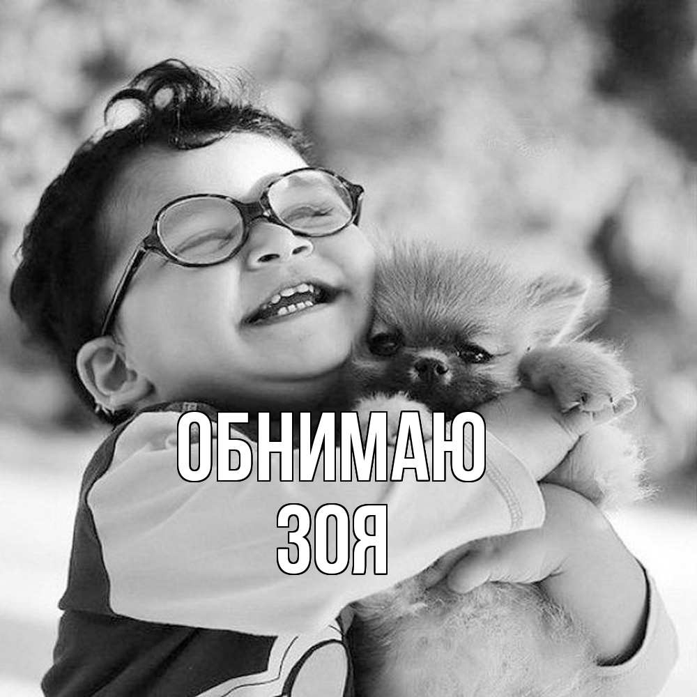 Открытка  с именем. Зоя, Обнимаю  