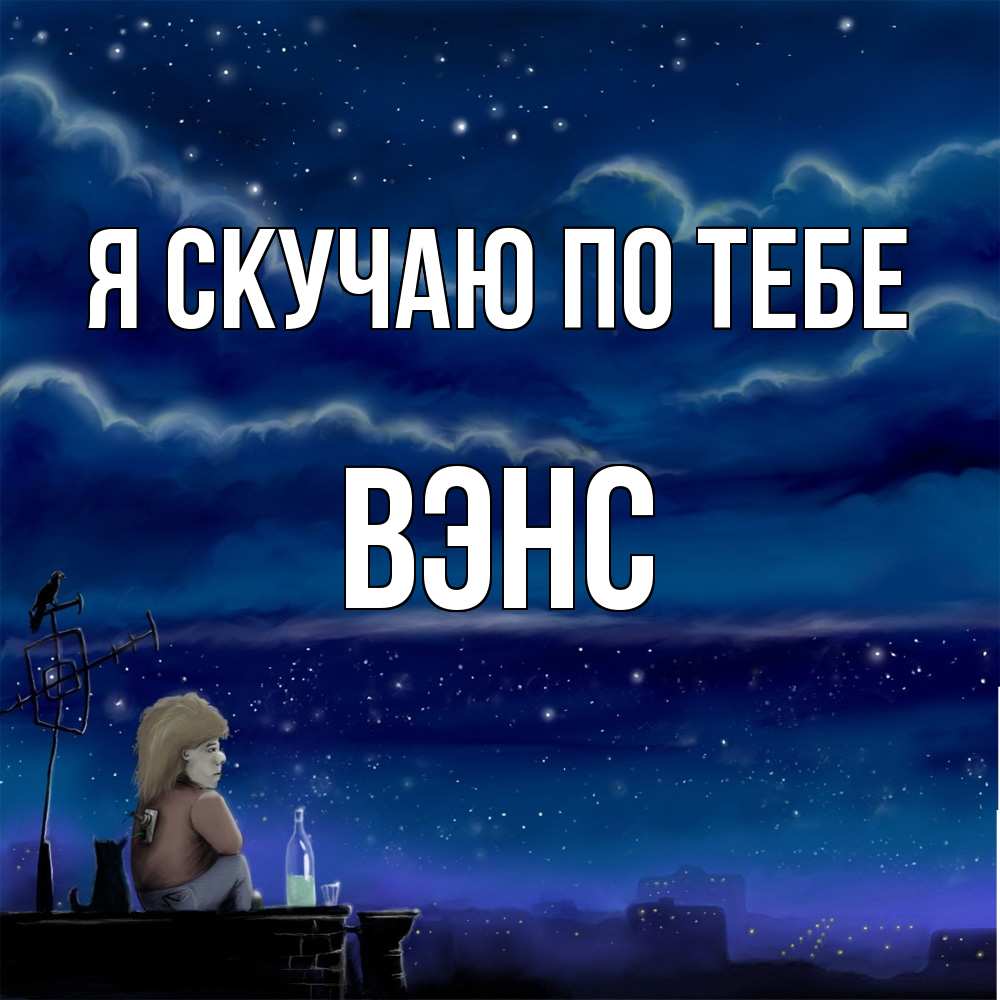 Открытка  с именем. вэнс, Я скучаю по тебе  