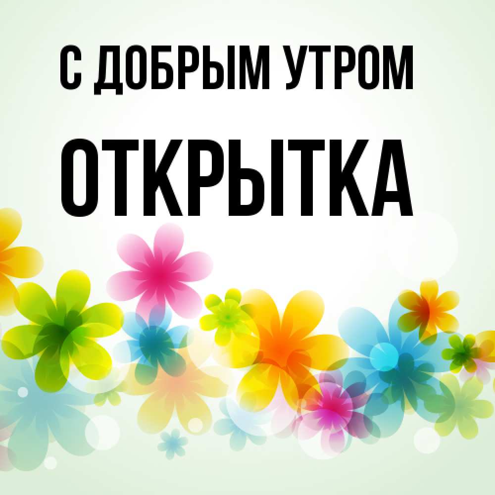 Открытка  с именем. открытка, С добрым утром  