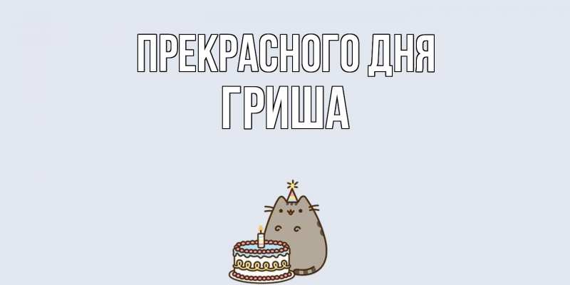 Картинка Прекрасного дня, Гриша