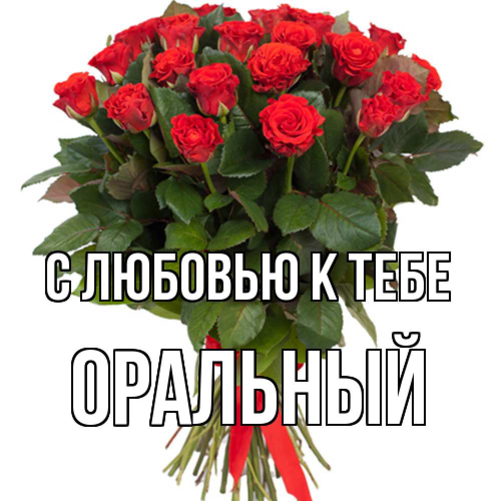 Открытка  с именем. ОРАЛЬНЫЙ, С любовью к тебе  