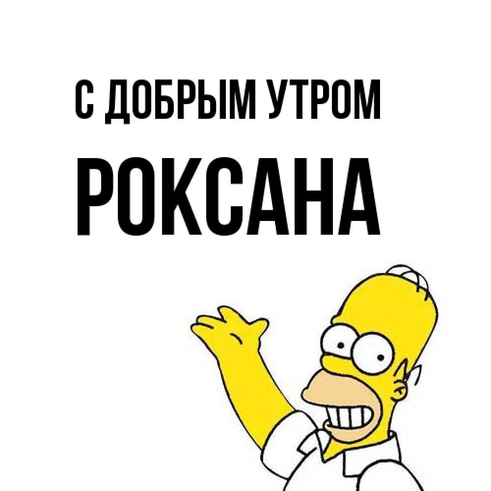 Открытка  с именем. Роксана, С добрым утром  