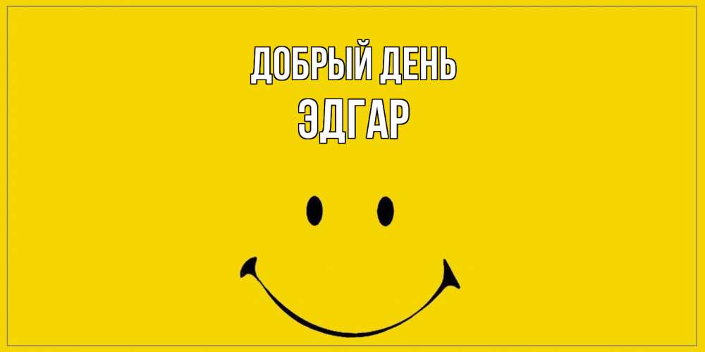 Открытка  с именем. Эдгар, Добрый день  