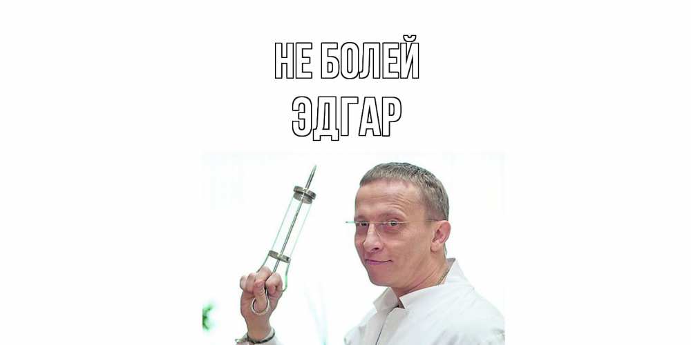 Открытка  с именем. Эдгар, Не болей  