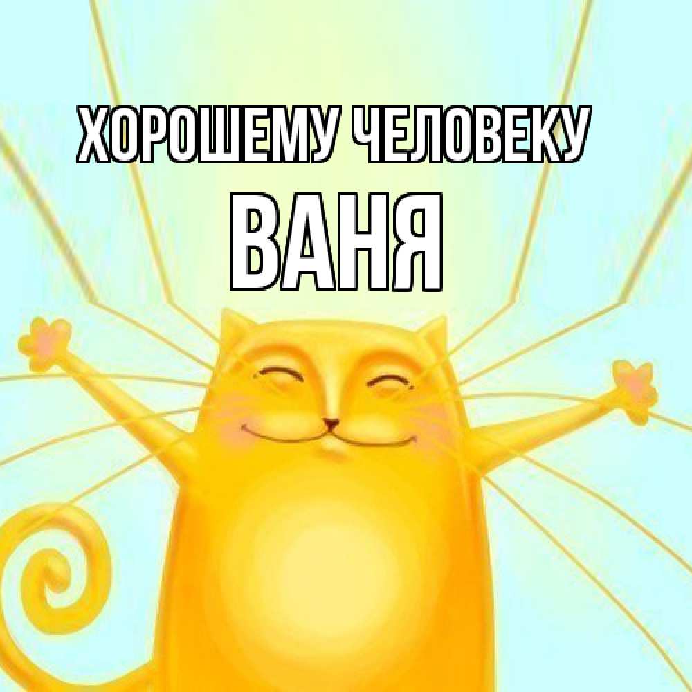 Открытка  с именем. ваня, Хорошему человеку  