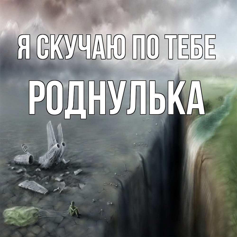 Открытка  с именем. роднулька, Я скучаю по тебе  