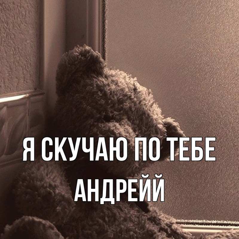 Картинка Я скучаю по тебе, Андрейй