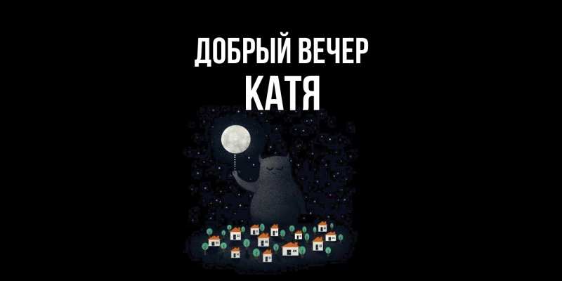 Картинка Добрый вечер, Катя