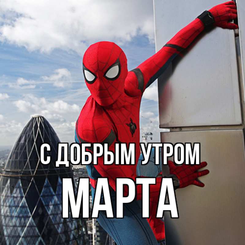 Картинка С добрым утром, Марта