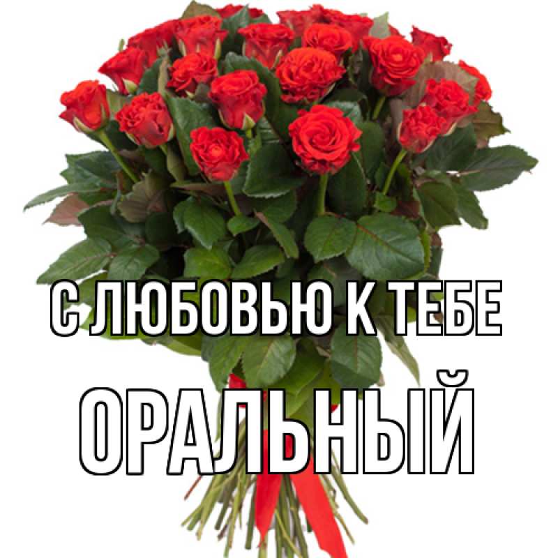 Картинка С любовью к тебе, ОРАЛЬНЫЙ