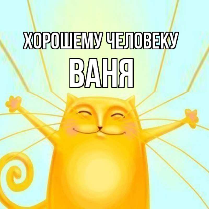 Картинка Хорошему человеку, ваня