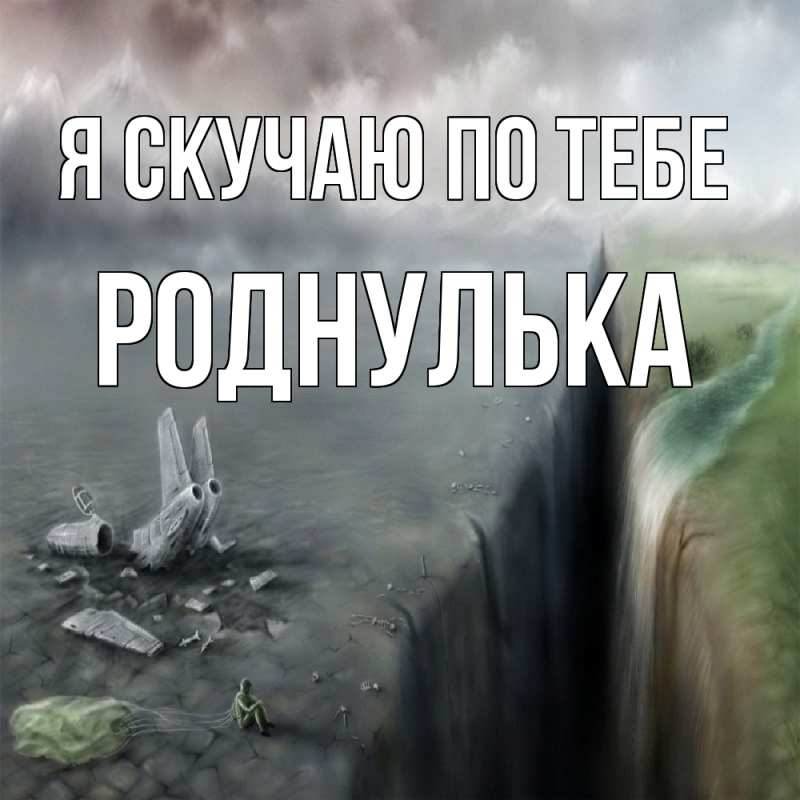 Картинка Я скучаю по тебе, роднулька