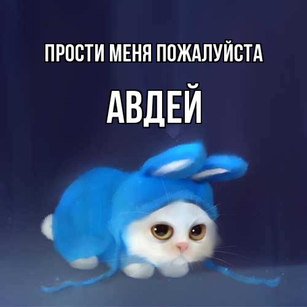 Открытка  с именем. Авдей, Прости меня пожалуйста  