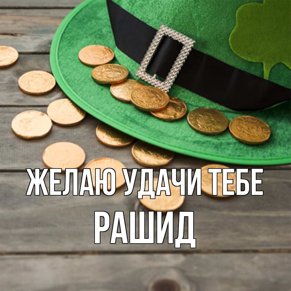 Открытка  с именем. Рашид, Желаю удачи тебе  