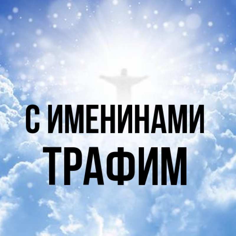Картинка С именинами, трафим