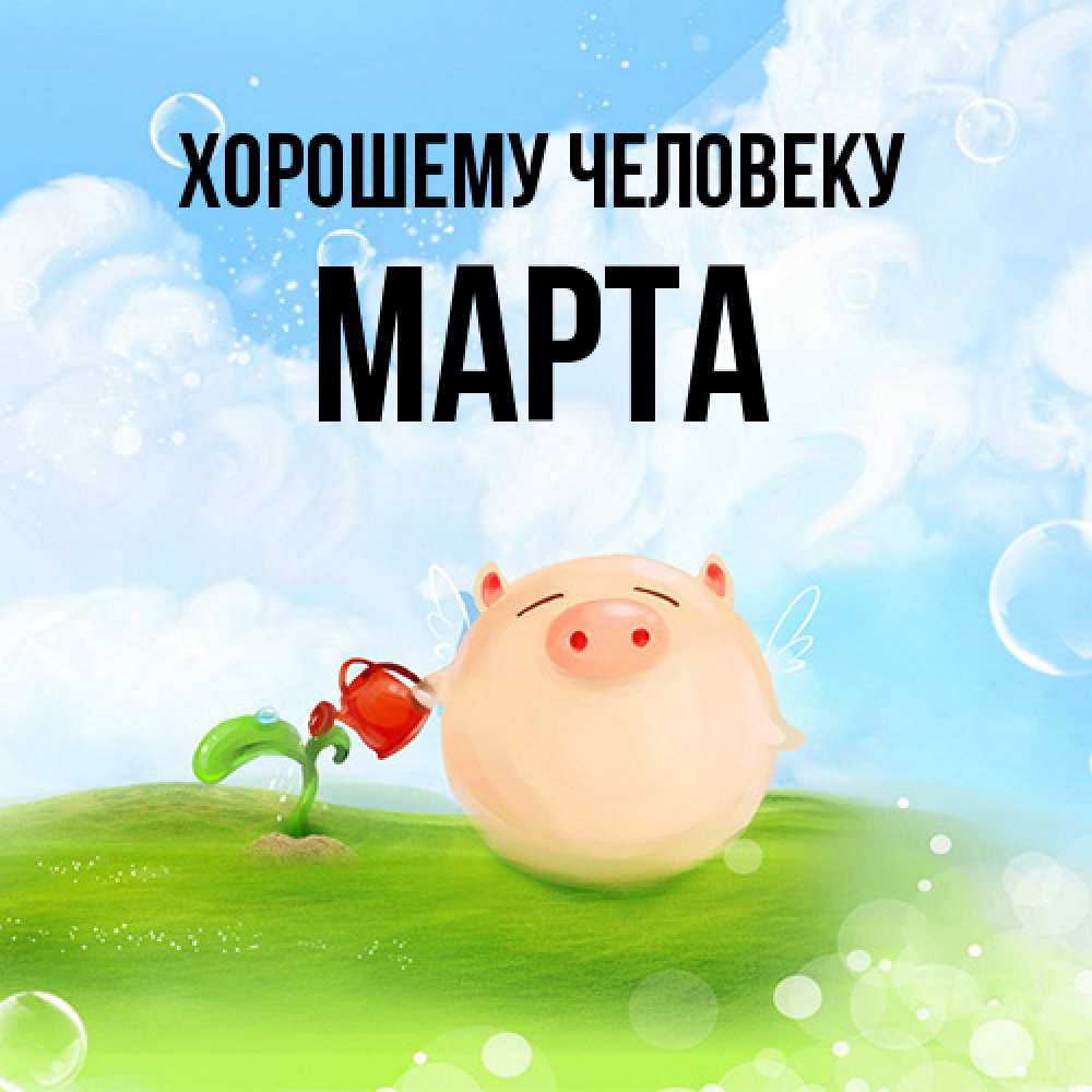 Открытка  с именем. Марта, Хорошему человеку  