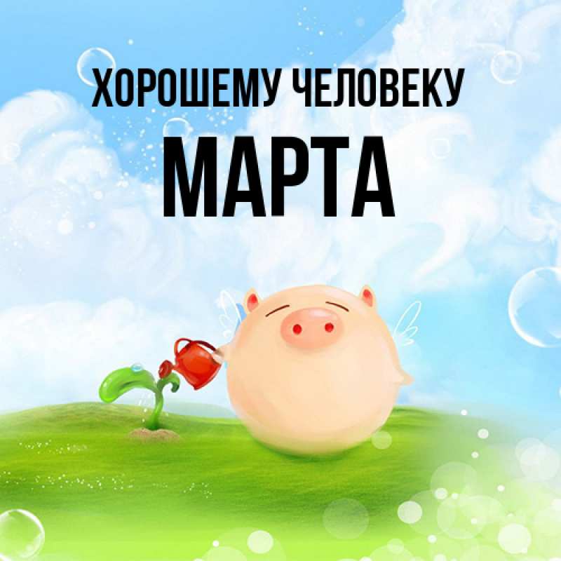 Картинка Хорошему человеку, Марта
