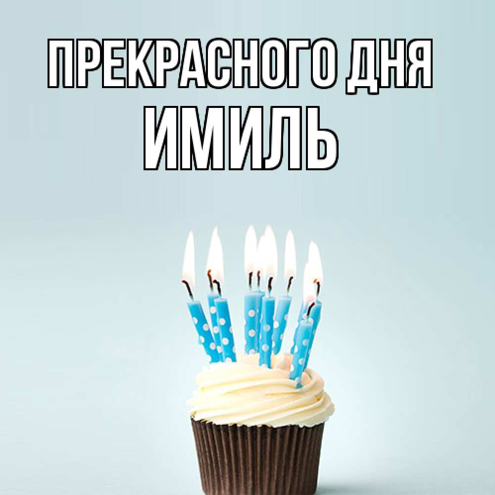 Открытка  с именем. Имиль, Прекрасного дня  