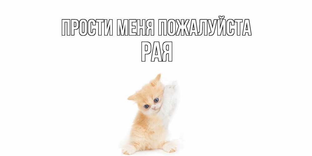 Открытка  с именем. Рая, Прости меня пожалуйста  