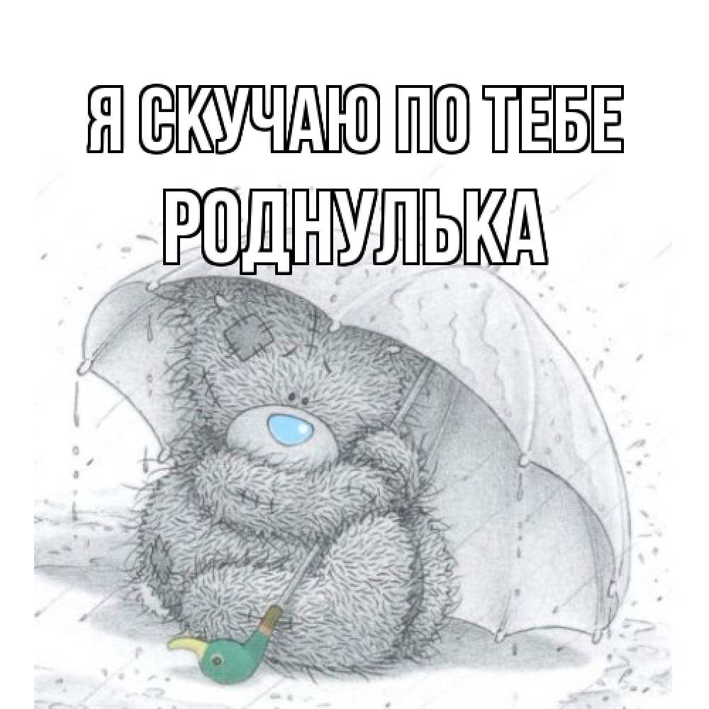 Открытка  с именем. роднулька, Я скучаю по тебе  