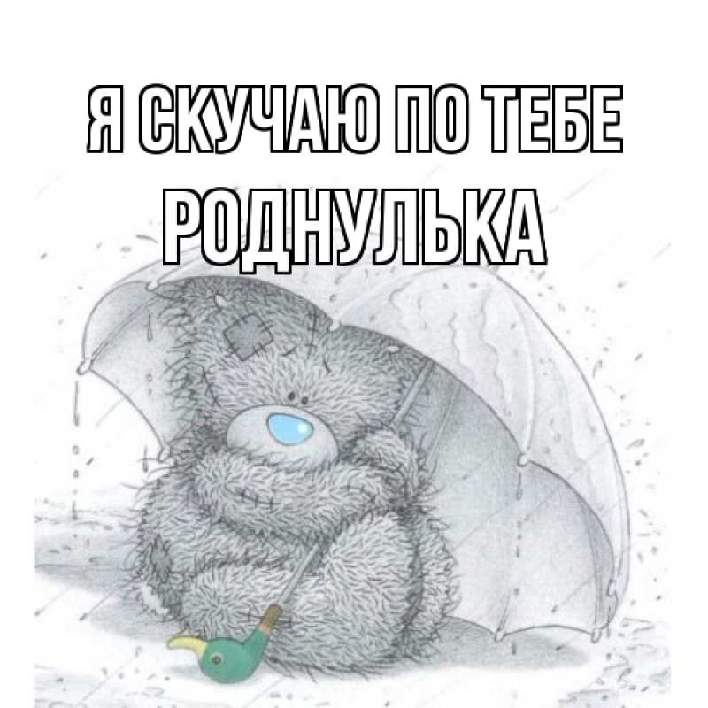 Картинка Я скучаю по тебе, роднулька