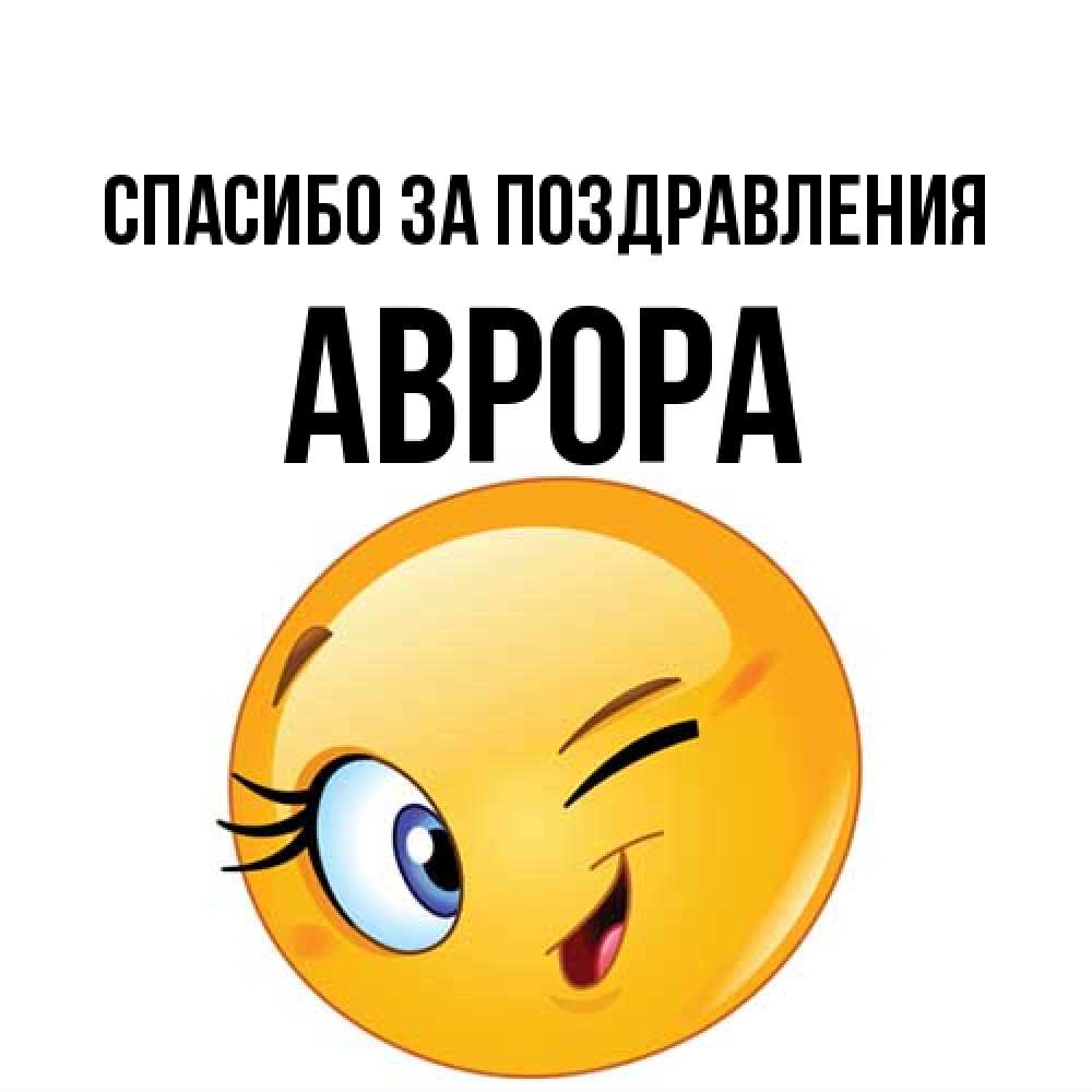 Открытка  с именем. Аврора, Спасибо за поздравления  