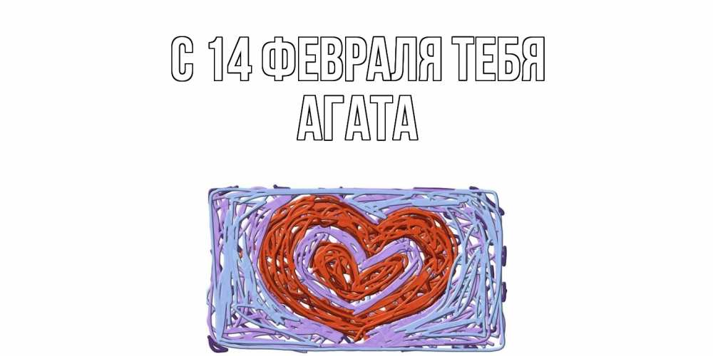 Открытка  с именем. Агата, С 14 февраля тебя  