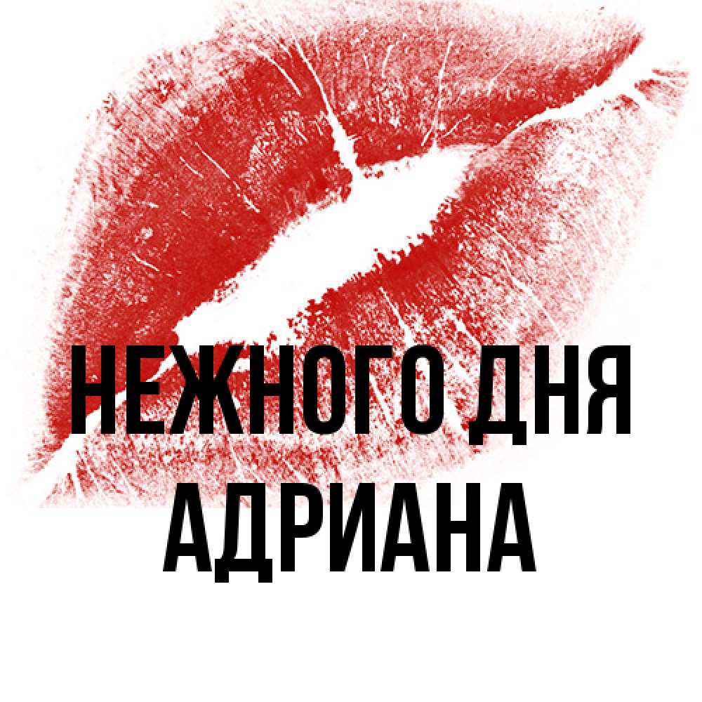 Открытка  с именем. Адриана, Нежного дня  