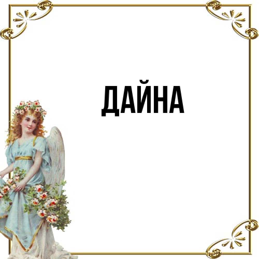 Открытка  с именем. Дайна, Главная  