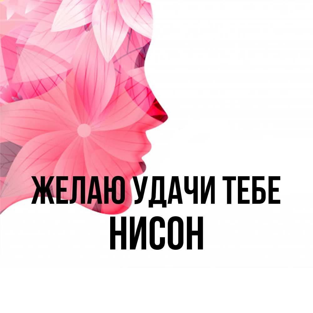 Открытка  с именем. Нисон, Желаю удачи тебе  