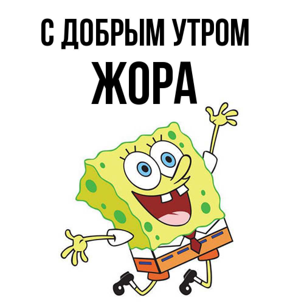 Открытка  с именем. Жора, С добрым утром  
