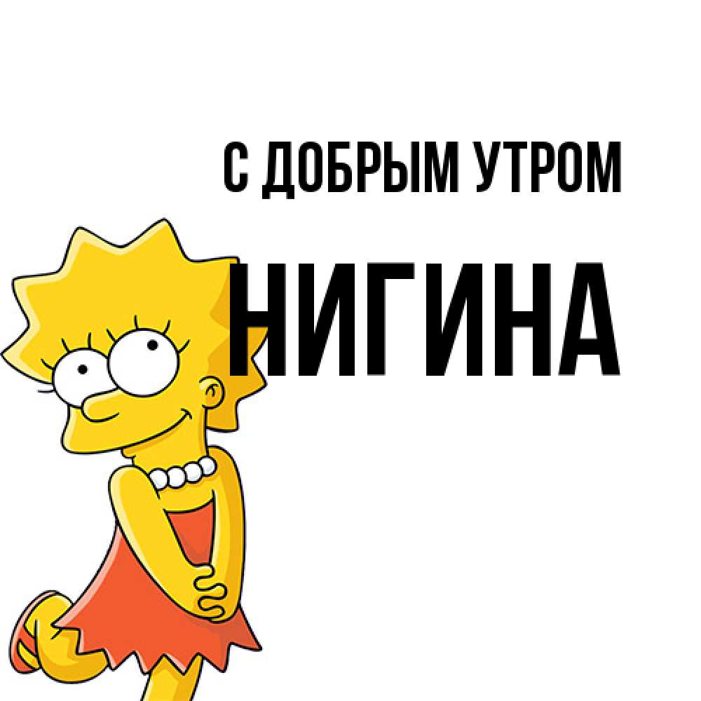 Открытка  с именем. Нигина, С добрым утром  