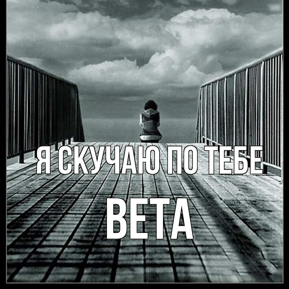 Открытка  с именем. вета, Я скучаю по тебе  