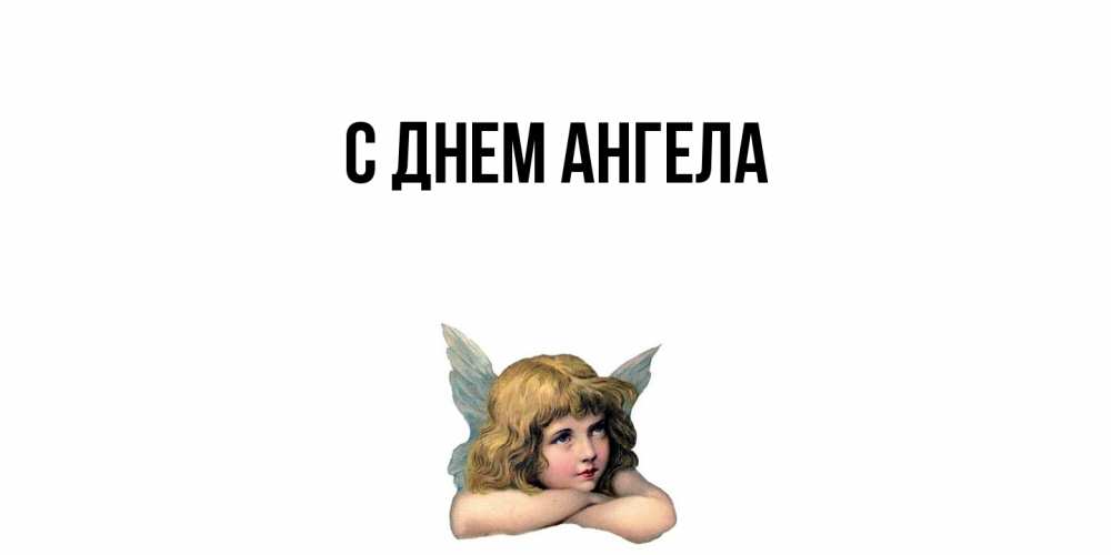 Открытка  с именем. выберите-имя, С днем ангела  