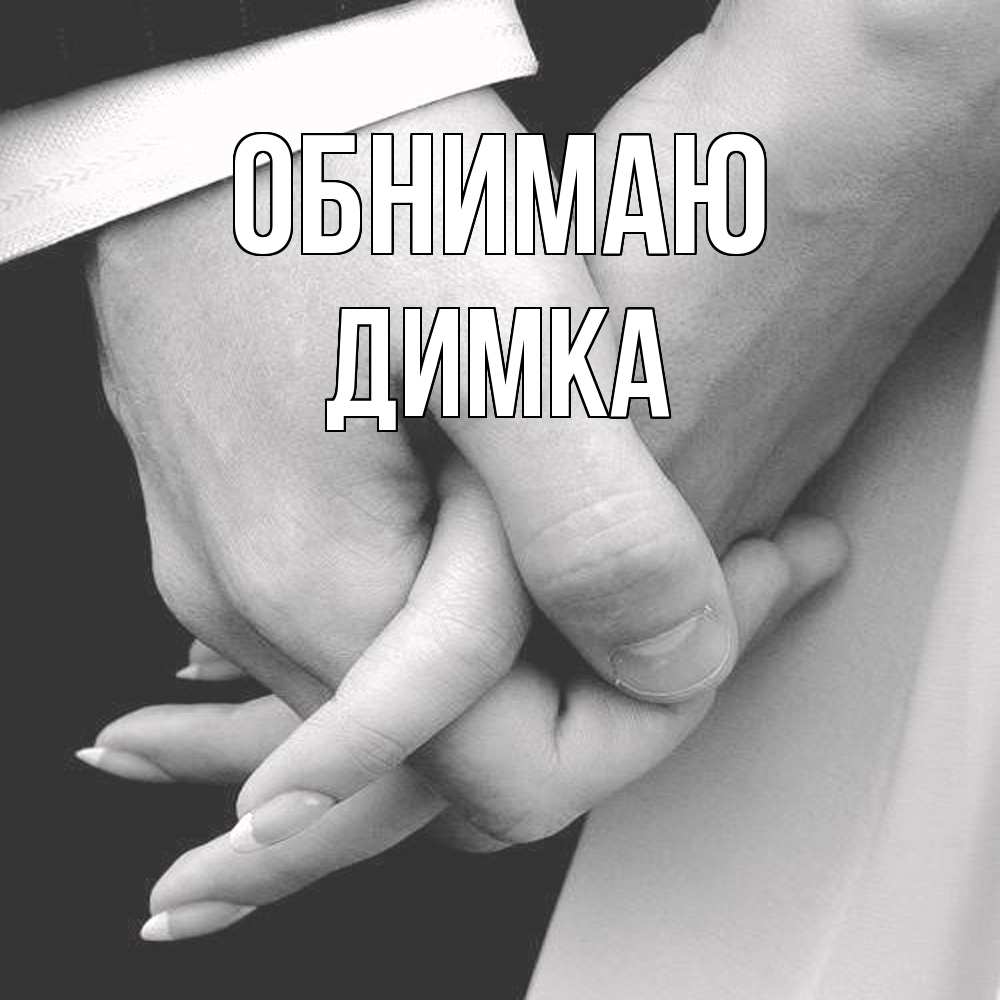 Открытка  с именем. ДИМКА, Обнимаю  