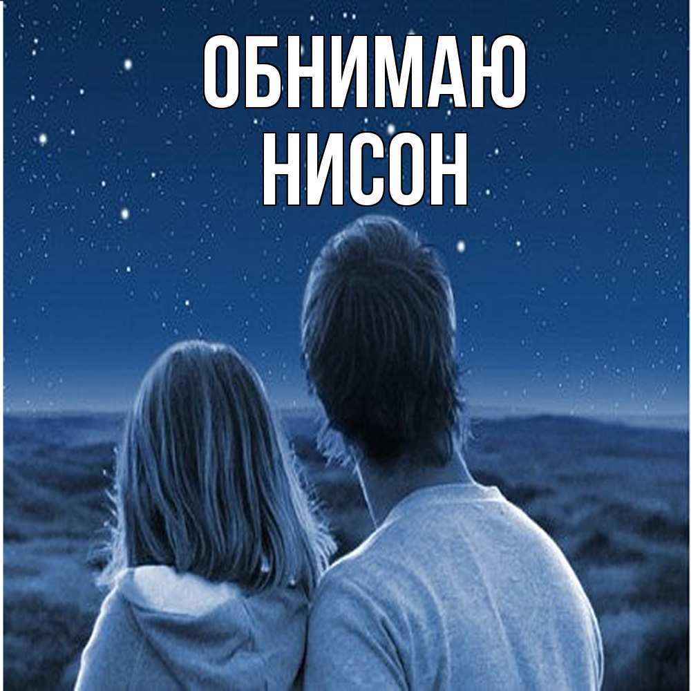 Открытка  с именем. Нисон, Обнимаю  