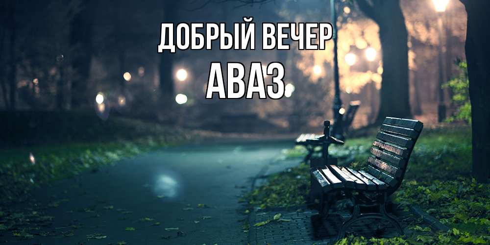 Открытка  с именем. Аваз, Добрый вечер  