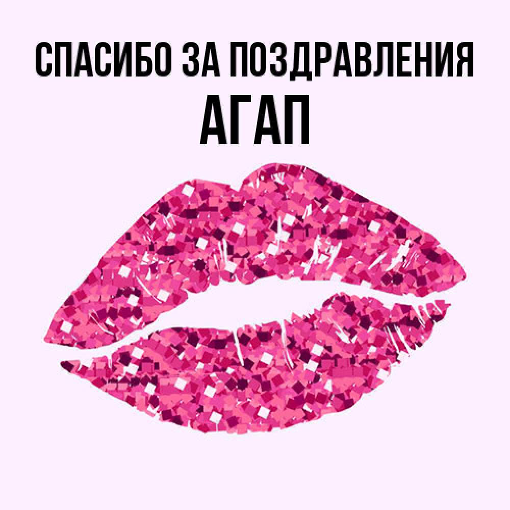 Открытка  с именем. Агап, Спасибо за поздравления  