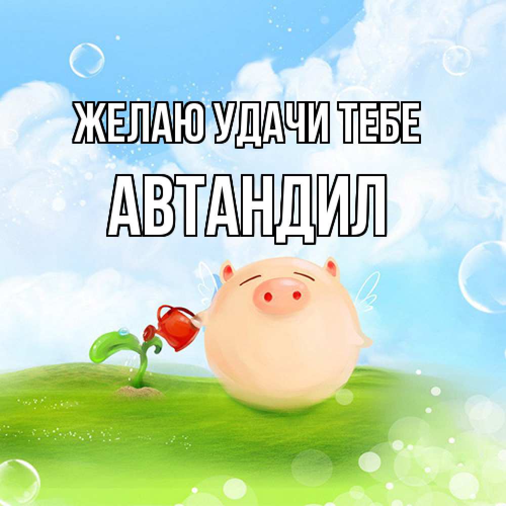 Открытка  с именем. Автандил, Желаю удачи тебе  