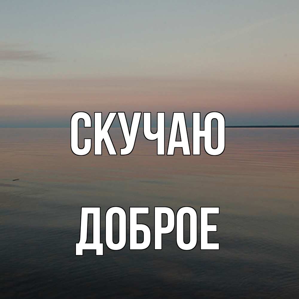 Открытка  с именем. Доброе, Скучаю  