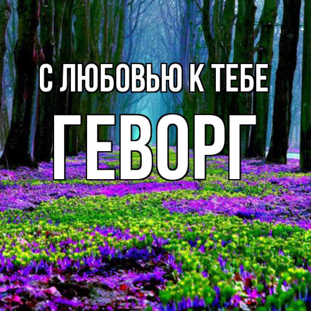 Открытка  с именем. Геворг, С любовью к тебе  